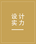 強(qiáng)大的設(shè)計(jì)團(tuán)隊(duì)，更有德國(guó)工程師參與設(shè)計(jì)