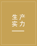 先進(jìn)的生產(chǎn)設(shè)備，先進(jìn)的生產(chǎn)技術(shù)